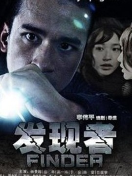 发现者剧情介绍_天天影视