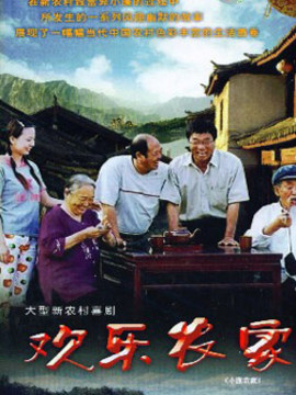 欢乐农家剧情介绍_天天影视