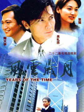 风云岁月剧情介绍_天天影视