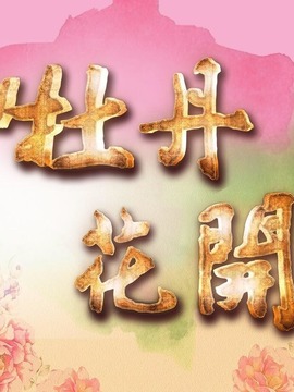 牡丹花开剧情介绍_天天影视