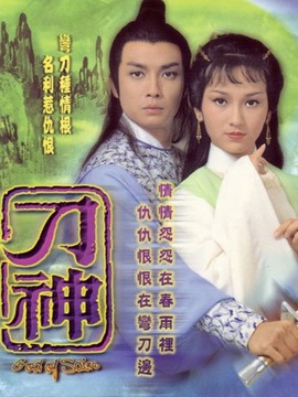 刀神剧情介绍_天天影视