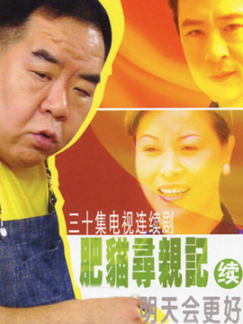 肥猫寻亲记之明天会更好剧情介绍_天天影视