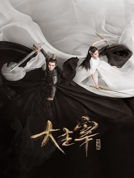 北灵少年志之大主宰剧情介绍_天天影视