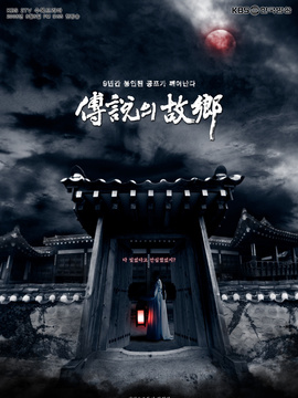 传说的故乡剧情介绍_天天影视