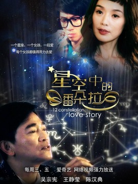 星空中的潘朵拉剧情介绍_天天影视