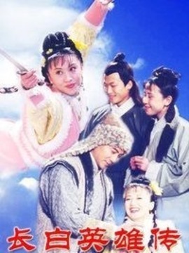 长白英雄传剧情介绍_天天影视