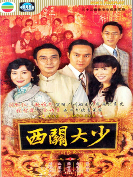 西关大少剧情介绍_天天影视