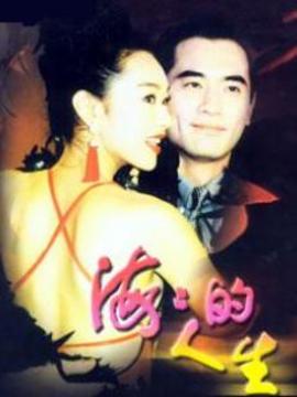 海海的人生剧情介绍_天天影视