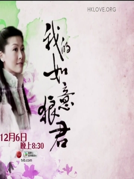 我的如意狼君剧情介绍_天天影视