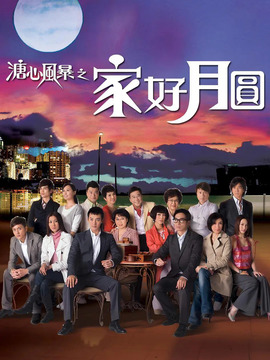 溏心风暴之家好月圆剧情介绍_天天影视