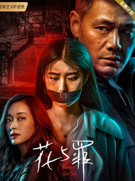花与罪剧情介绍_天天影视