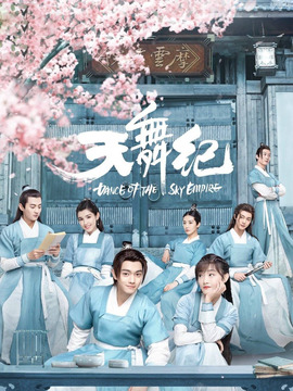 天舞纪剧情介绍_天天影视