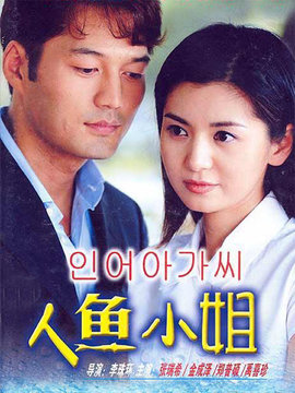 人鱼小姐剧情介绍_天天影视