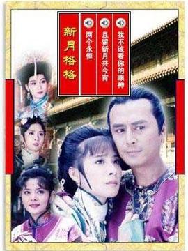 新月格格剧情介绍_天天影视