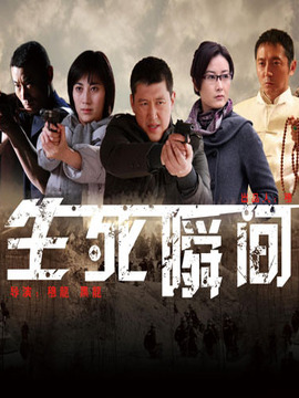 生死瞬间剧情介绍_天天影视