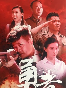 勇者剧情介绍_天天影视