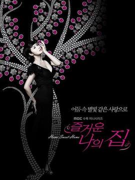 快乐我家剧情介绍_天天影视