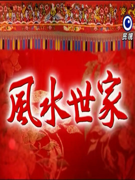 风水世家剧情介绍_天天影视