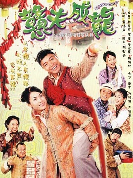 戆夫成龙剧情介绍_天天影视