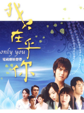 我只在乎你剧情介绍_天天影视