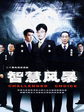 智慧风暴剧情介绍_天天影视