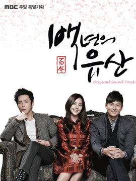 百年遗产剧情介绍_天天影视