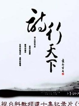 诗行天下剧情介绍_天天影视