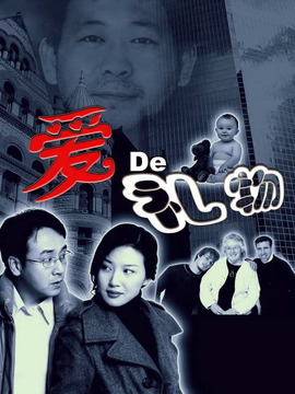 爱的礼物剧情介绍_天天影视