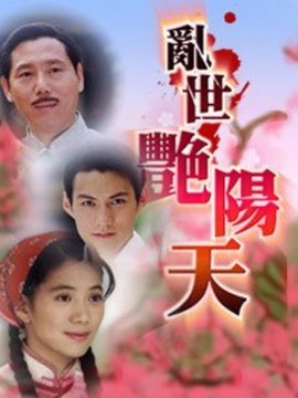 乱世艳阳天剧情介绍_天天影视