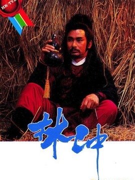 林冲剧情介绍_天天影视