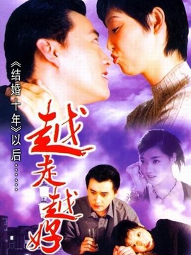 越走越好剧情介绍_天天影视