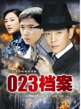 023档案剧情介绍_天天影视