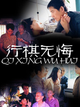 行棋无悔剧情介绍_天天影视