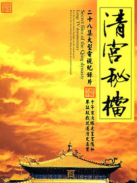 清宫秘档剧情介绍_天天影视
