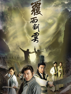 覆雨翻云剧情介绍_天天影视