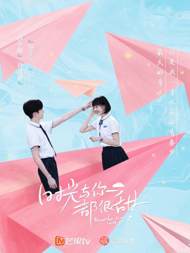 时光与你都很甜剧情介绍_天天影视