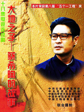 大地之子蔡希陶剧情介绍_天天影视