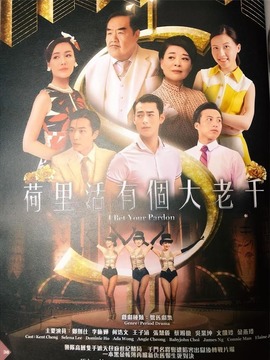 荷里活有个大老千剧情介绍_天天影视