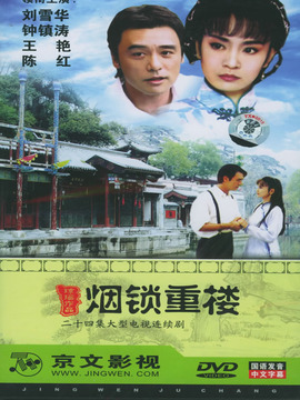 烟锁重楼剧情介绍_天天影视