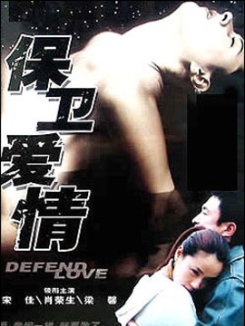 保卫爱情剧情介绍_天天影视