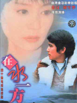 在水一方剧情介绍_天天影视