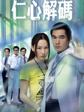 仁心解码剧情介绍_天天影视