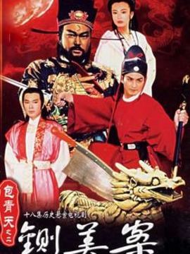 新包青天之铡美案剧情介绍_天天影视