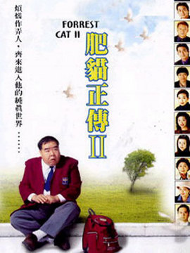 肥猫正传2剧情介绍_天天影视