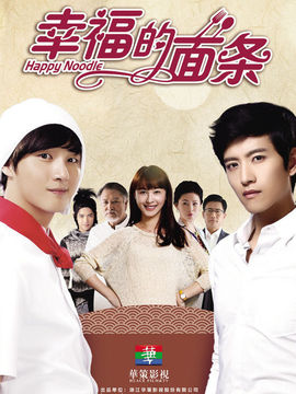 幸福的面条剧情介绍_天天影视