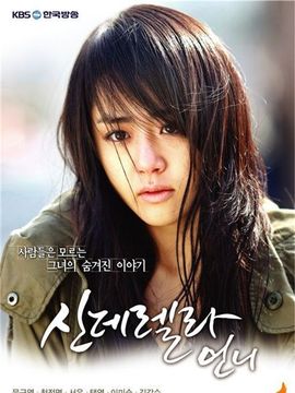 灰姑娘的姐姐剧情介绍_天天影视