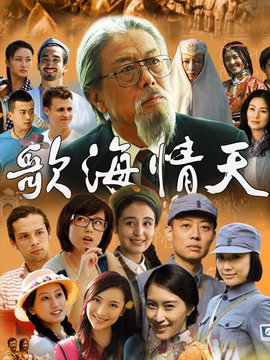 歌海情天剧情介绍_天天影视