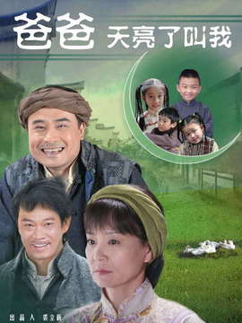 爸爸天亮叫我剧情介绍_天天影视