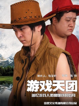 游戏天团剧情介绍_天天影视