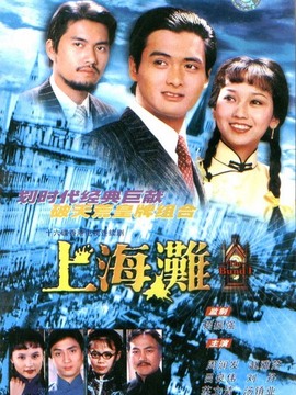 上海滩剧情介绍_天天影视